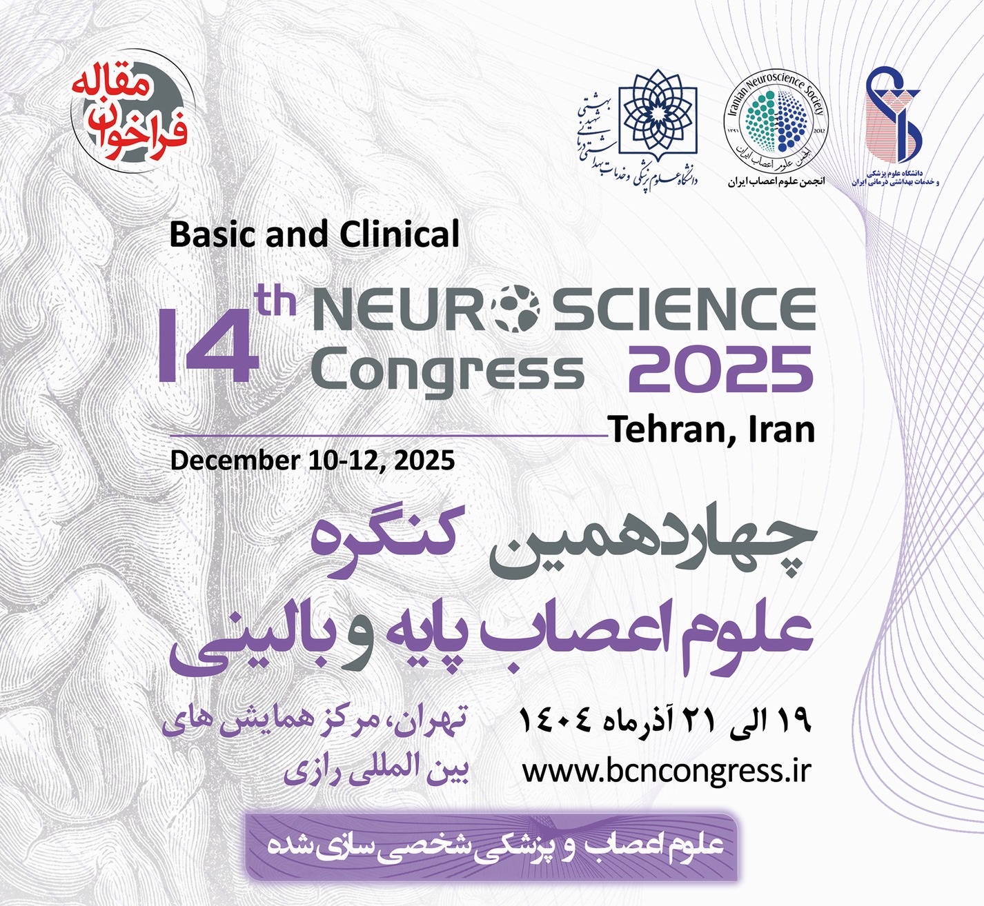 بیست و چهارمین کنگره علوم اعصاب پایه و بالینی برگزار خواهد شد 