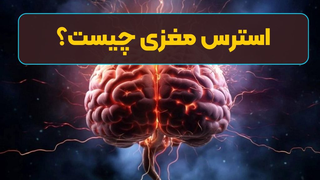 استرس مزمن چه آسیبی به مغز می‌رساند؟