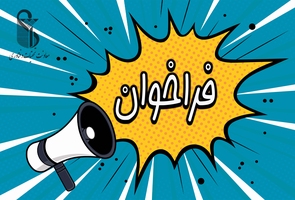 فراخوان جذب هیئت علمی پژوهشی تعهداتی در مرکز تحقیقات علوم اعصاب دانشگاه